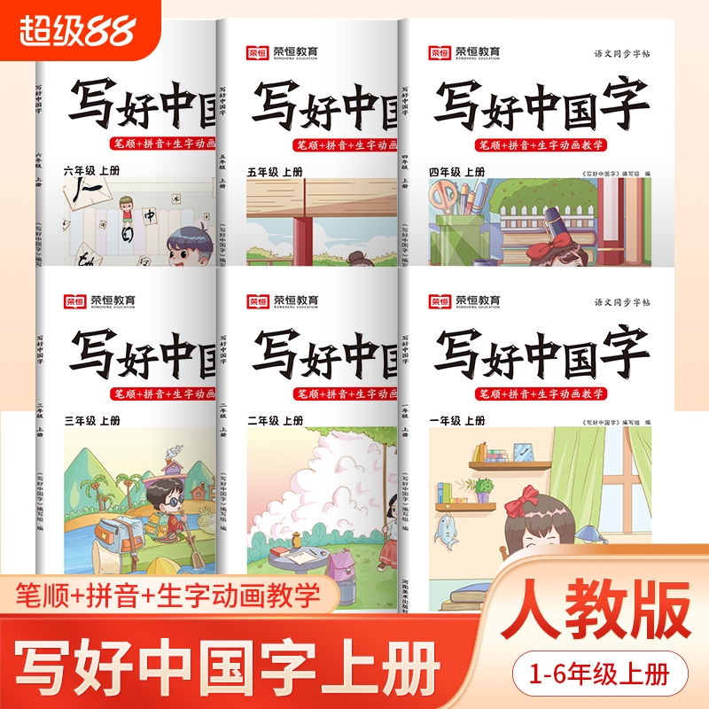 荣恒教育写好中国字字帖一二三四五六年级下册人教版上册小学语文同步练字帖部编生字抄写本儿童课专用上下册临摹古诗词写字练习