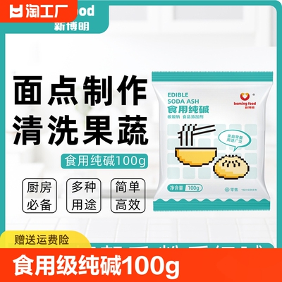 新博明食品级食用纯碱100g碳酸钠