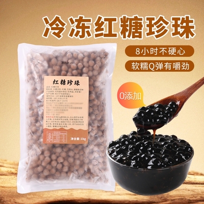 冷冻红糖珍珠1KG 煲珠同款珍珠奶茶专用黑粉圆波霸无添加琥珀芋圆