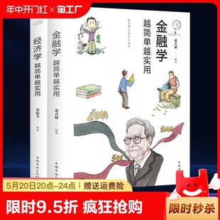 金融学越简单越实用 经济学从入门到精通货币金融学股票炒股入门基础知识投资理财市场分析家庭理财书籍