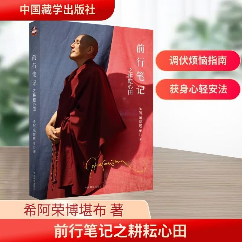 【正版全新速发】 前行笔记之耕耘心田 希阿荣博堪布 著 中国藏学出版社 - 实物图