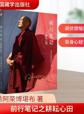 【正版全新速发】 前行笔记之耕耘心田 希阿荣博堪布 著 中国藏学出版社