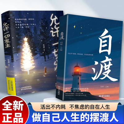 【抖音同款】自渡正版书籍 自渡自愈反焦虑拒绝内耗做自己的心理医生静心缓解压力释放情绪治愈稳定情绪心理健康书籍心理成长书籍