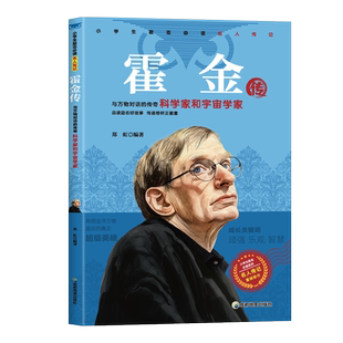 霍金传正版世界中外名人传记儿童读物小学生课外阅读励志故事书籍 小学生励志必读名人传记外国篇传记