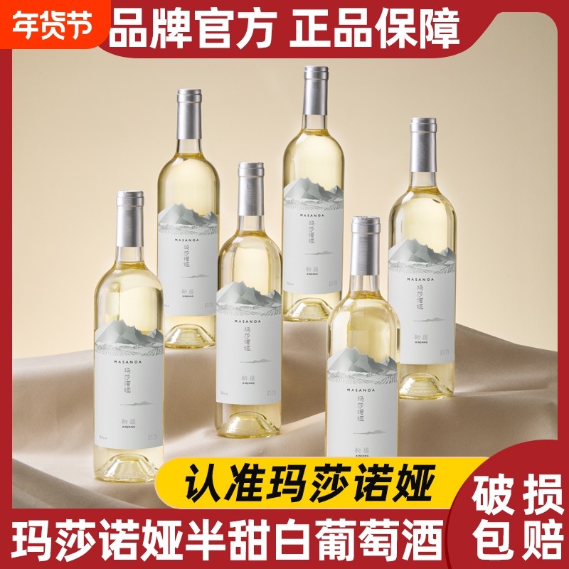 玛莎诺娅新疆半甜型白葡萄酒12度红酒13度750ml整箱