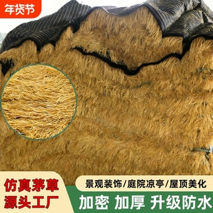 仿真茅草屋顶假稻草人造塑料稻草凉亭防水装饰户外隔热毛草屋顶棚