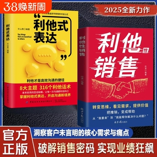 正版现货利他性销售转化思维破解密码实现业绩狂飙洞察客户未言明核心需求痛点揭秘高效成交的底层逻辑重塑销冠表达话术沟通