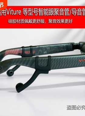 适用Viture 所有型号AI智能眼镜聚音管/导音管Viture Luma Ultra新升级圆头聚音管 扩音效果更好专用配件