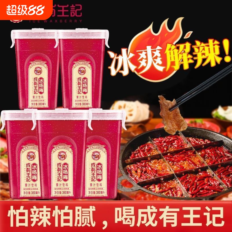 新日期冰杨梅汁贵州成有王记冰镇果蔬汁饮料果汁冰饮酸梅汤果汁