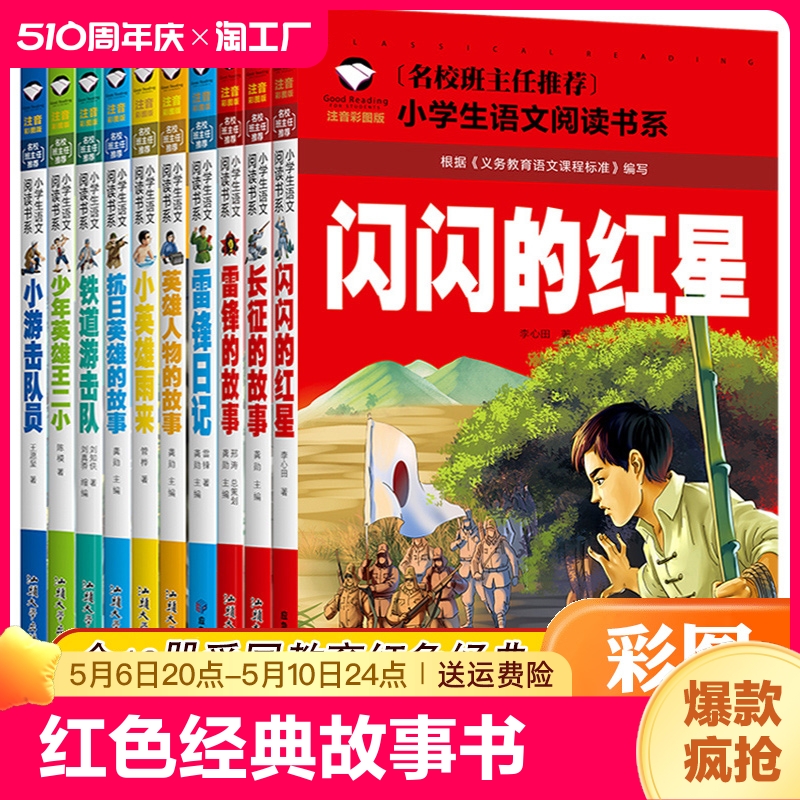 全10册书籍闪闪红星小英雄雨来雷锋铁道游击队英雄长征的故事彩图注音版小学生一二年级*读课外阅读历史必读一年级书目文化成长-封面