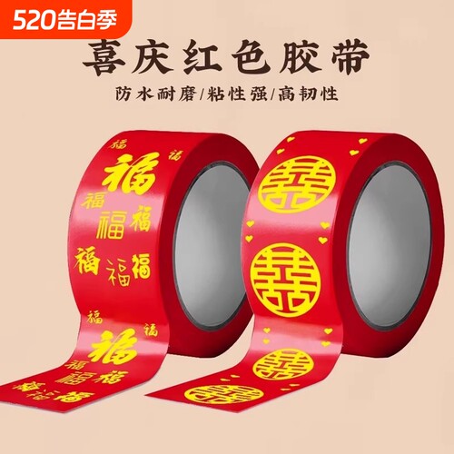 结婚喜字胶带婚礼主题