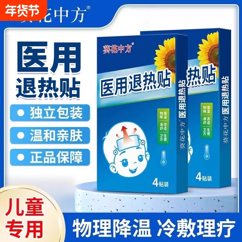 葵花医用退热贴婴幼儿童成人退热物理降温散热一应急冰贴小儿冷敷,医疗器械,冷热敷器具（器械）,淘宝优惠券,粉丝福利购,淘宝优惠卷