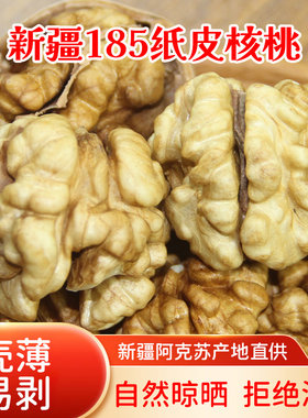 新疆阿克苏新货185纸皮核桃薄皮手剥整孕妇专用原味坚果零食