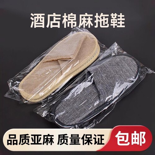 旅行一次性拖鞋亚麻酒店宾馆专用居家待客便携防滑加厚独立包装用