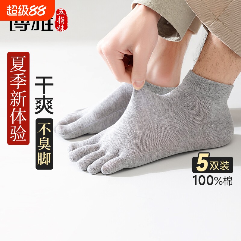 五指袜子男士纯棉中筒袜防臭防脚气夏季分趾脚趾夏天船袜短袜抗菌