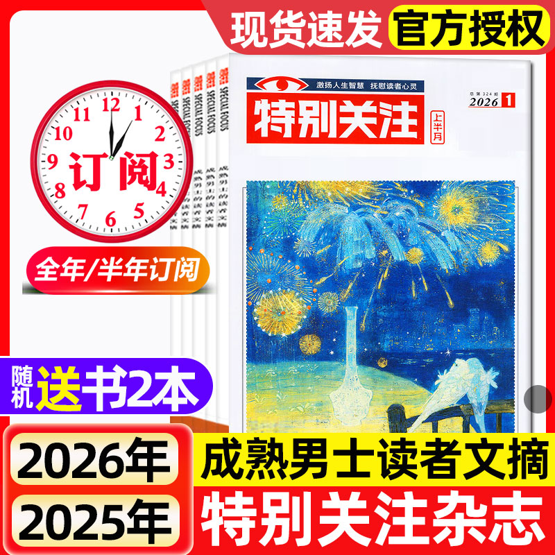 特别关注杂志2026年1月【全年/半年订阅/2025/2024/2023全年】成熟男士的读者意林青年文摘文学读物新闻话题非合订本过刊