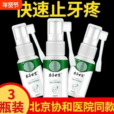牙痛宁止牙痛特效肖炎喷剂神经上火牙痛蛀牙虫牙洞牙龈红肿痛速效