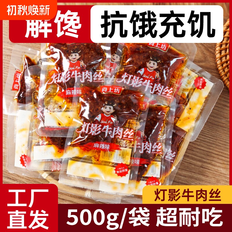 灯影牛肉丝四川特产麻辣牛肉丝辣味解馋小零食开袋即食小吃500g
