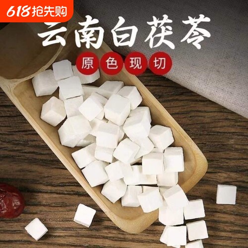 中药材白茯苓云南农家食用白茯苓块丁纯天然泡水煲汤祛湿新货无硫