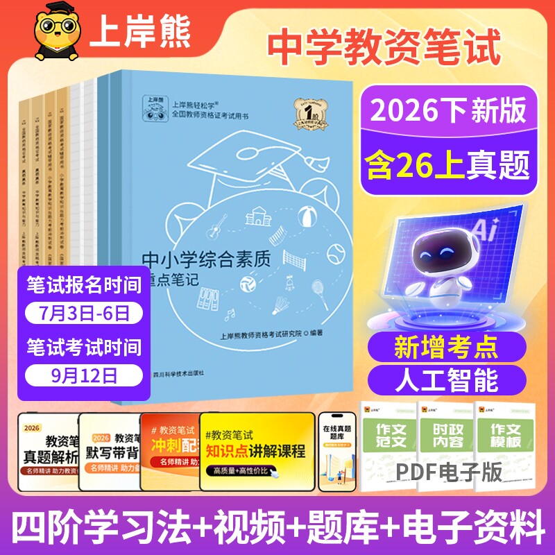 上岸熊教资2026下半小学教资笔试教资考试书籍教师证资格2026年教材小学教资2026下半年初中高中数学教资综合素质教育知识与能力