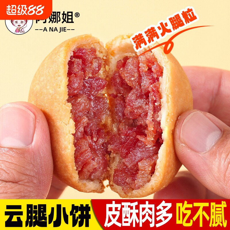 阿娜姐云腿小饼云南特产火腿散装非月饼团购送礼鲜花早餐蛋黄好吃