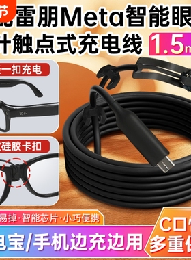 适用雷朋meta2智能眼镜充电线rayban眼镜wayfarer/headliner/Skyler二代AI眼镜数据线充电宝线边充边玩电源线