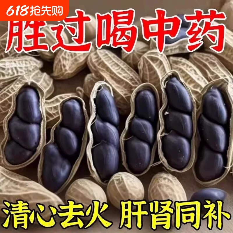 云南黑花生种子富硒黑皮带壳官方旗舰店日晒晒干好吃健康袋装优选