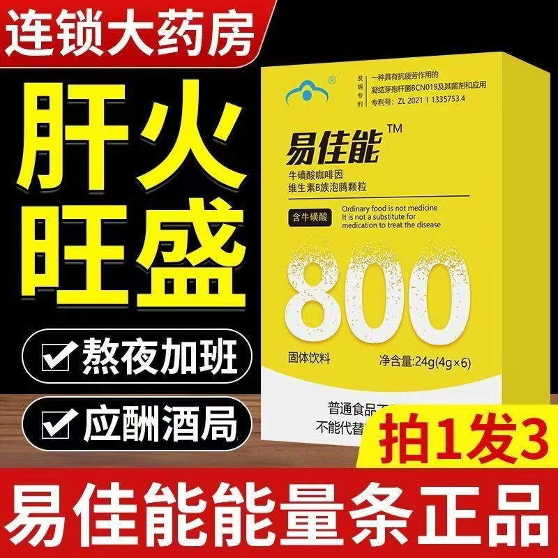 易佳能牛磺酸护肝颗粒抗疲劳维生B固体饮料冲剂官方旗舰店正品cd