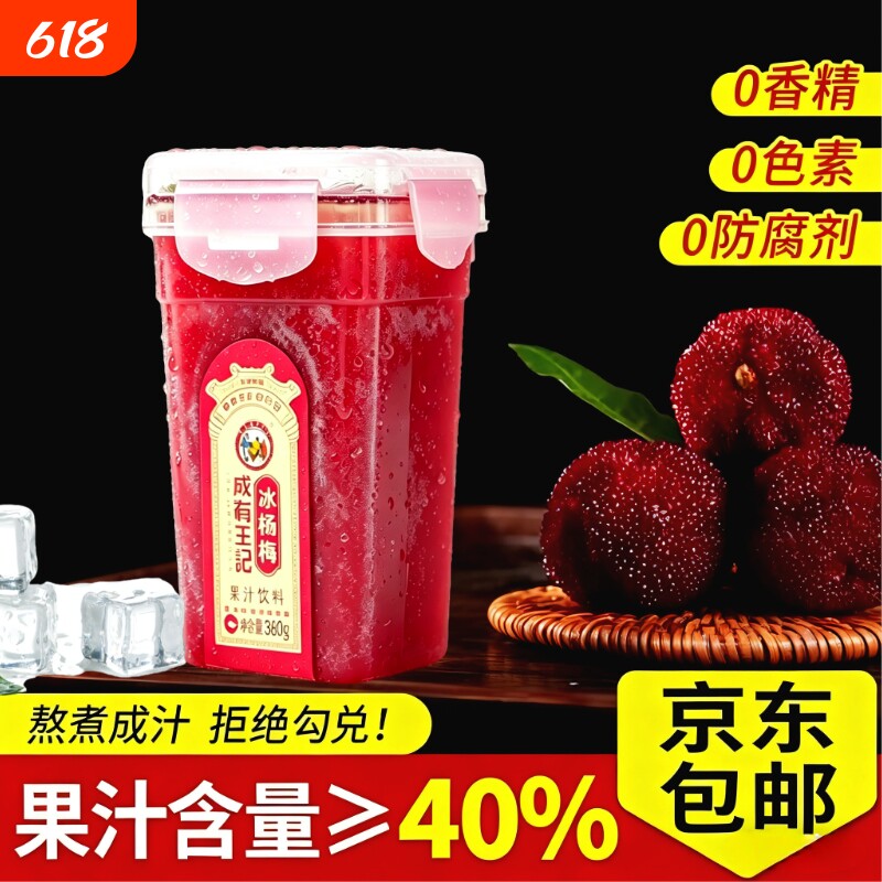 贵州成有王记冰杨梅380ml*6瓶整箱网红冰冰沙饮料纯果汁酸梅汤