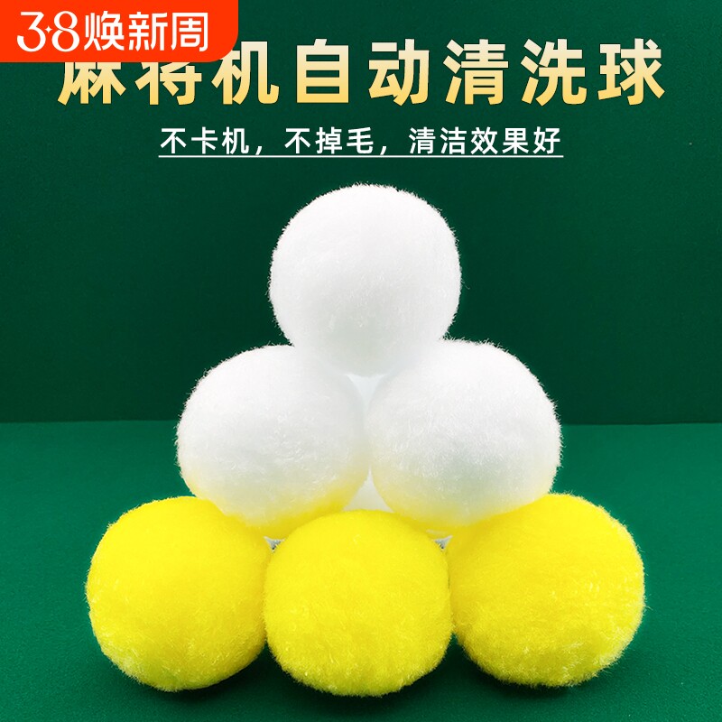 自动麻将机清洗球专用洗牌清洁球静音神器配件大全麻将牌清洗消音