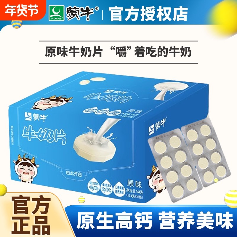 蒙牛原味牛奶片144g盒装儿童干吃奶片糖内蒙古奶贝奶酪营养乳制品