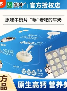 蒙牛原味牛奶片144g盒装儿童干吃奶片糖内蒙古奶贝奶酪营养乳制品