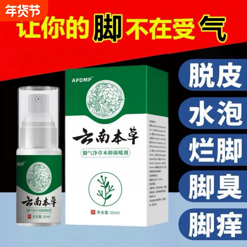 云南本草脚气喷雾剂烂脚丫脱皮糜烂止痒脚趾杀菌真菌感染专用潮湿