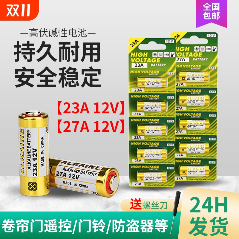 23a12v闸帘门遥控器电池