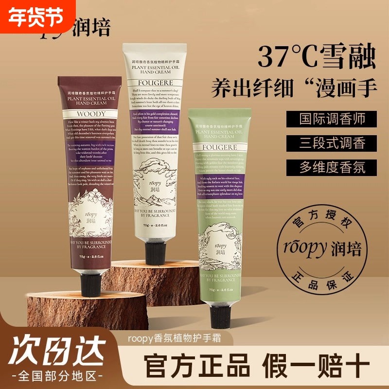 ROOPY润培护手霜女秋冬补水保湿正品75g融雪香氛云栖雪融罗勒