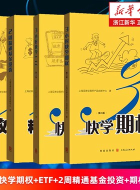 套装4册3小时快学期权.第2版3ETF2周精通基金投资攻克策略上海证券交易所产品创新中心理财基础知识指南金融十讲分析周期理论原理
