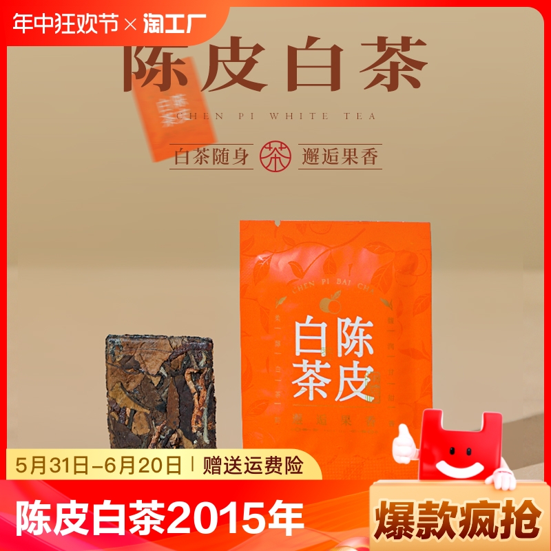 30片陈皮白茶2015年福鼎老白茶贡眉小方片紧压茶茶叶袋装磻溪自然