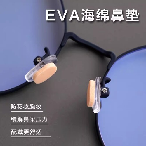 眼镜鼻托垫海绵增高防滑鼻垫眼睛配件垫高防压痕鼻托贴鼻梁托减压