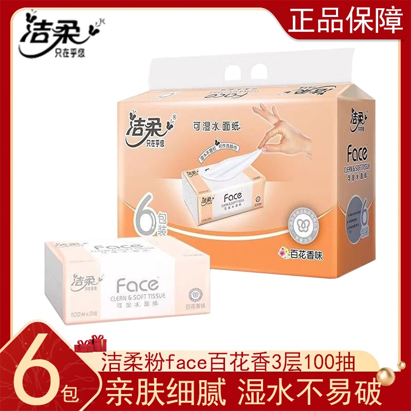 洁柔抽纸粉face百花香100抽6包家用实惠装卫生纸餐巾纸面巾纸