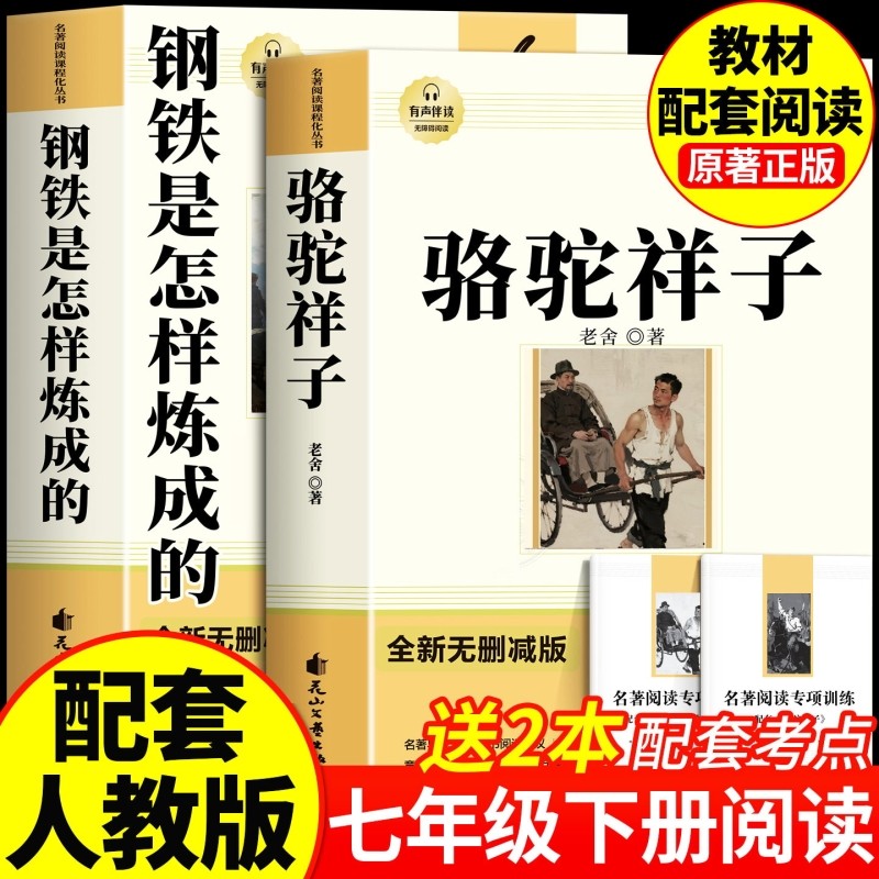 骆驼祥子和钢铁是怎样炼成的七年级必读正版原著七年级下册必读课外书初一7上下学期必读名著课外书朝花夕拾和西游记鲁迅完整版