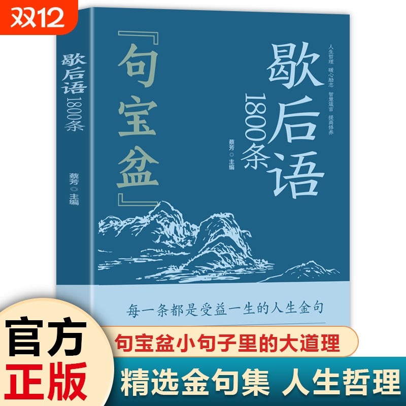 正版速发句宝盆歇后语1800条字字珠玑说透人性短短一句话改变人生名言佳句小辞典受益一生的哲理精选金句集书籍故事