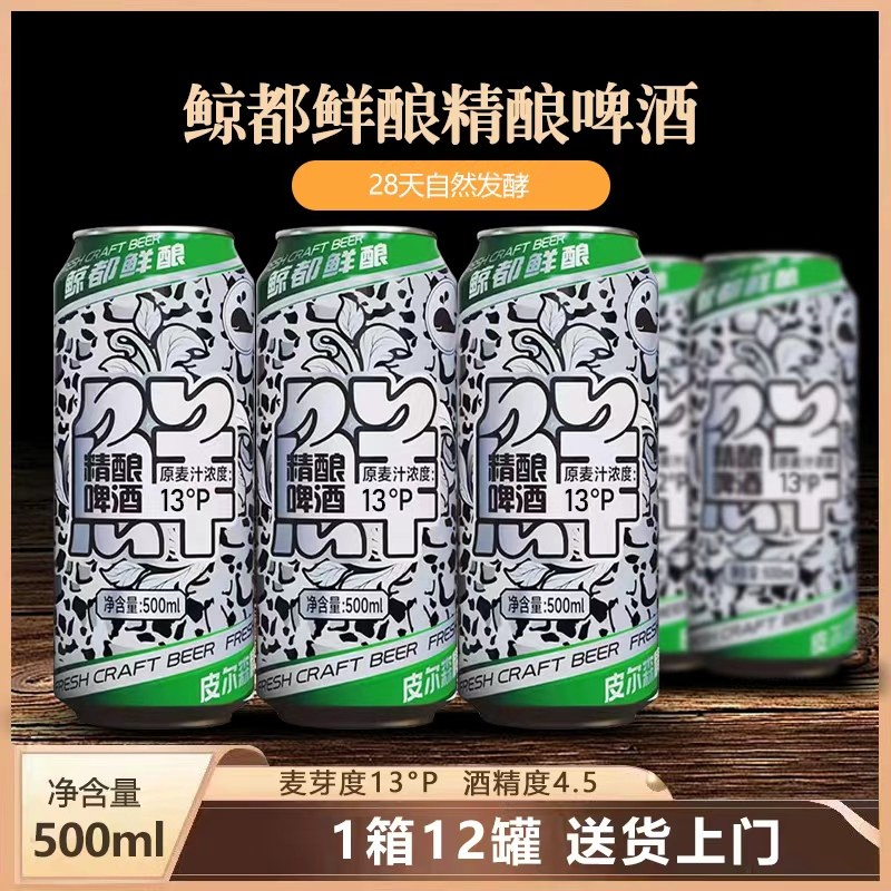 鲸都鲜酿皮尔森 精酿啤酒500ml德式小麦白啤