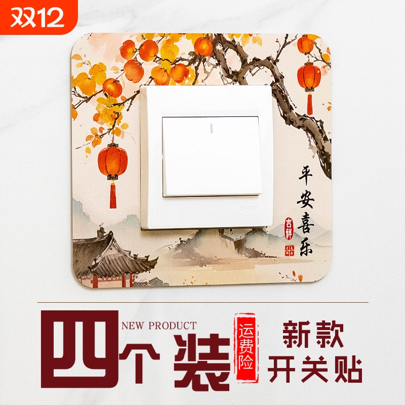 2025新款开关贴4个装插座保护客厅卧室开关墙面保护高端简约装饰