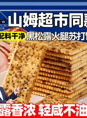 【山姆同款】黑松露火腿苏打饼干