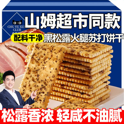 【山姆同款】黑松露火腿苏打饼干