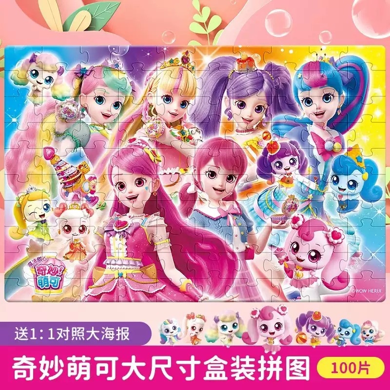 奇妙萌可拼图儿童益智玩具3-6-9岁女孩卡通进阶平图生日礼物玩具