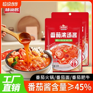 味仙居番茄浓汤酱火锅底料包番茄面番茄鱼/肥牛调料家用小包装