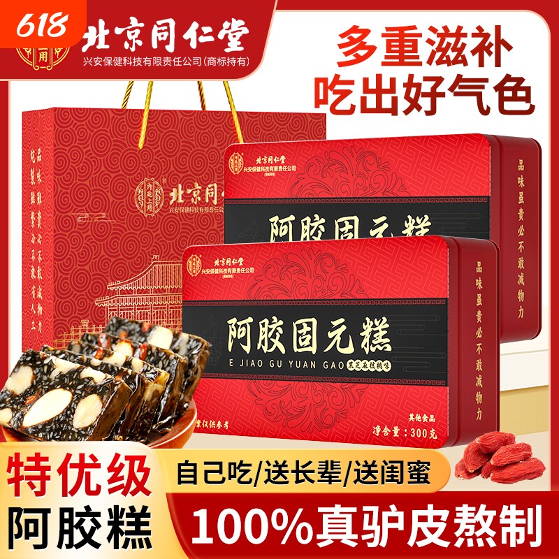 北京同仁堂阿胶糕补品固元糕膏ejiao送礼长辈妈妈核桃古法调理