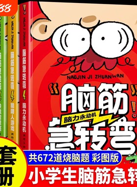 脑筋急转弯大全小学生智力大挑战猜谜语的书脑洞大开烧脑题开发思维能力培养多角度思考问题锻炼机智灵敏的大脑