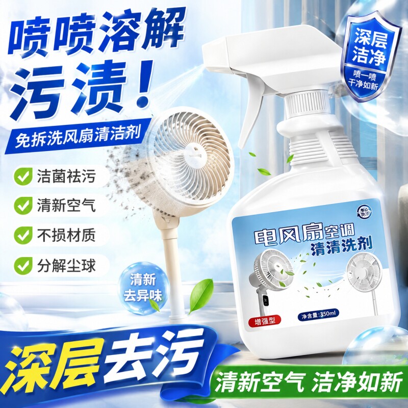 免拆洗电风扇空调强力去污清洗空调吊扇台式扇免拆洗深层清洁神器